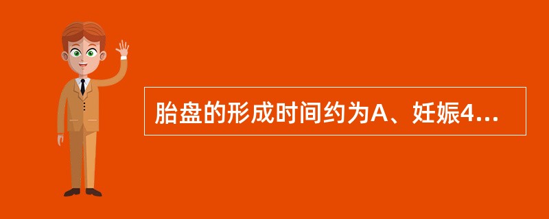 胎盘的形成时间约为A、妊娠4周末B、妊娠6周末C、妊娠8周末D、妊娠10周末E、