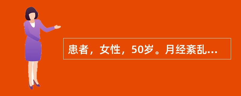 患者，女性，50岁。月经紊乱1年余，停经3个月后，大量阴道出血伴重度贫血，立即有