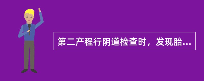 第二产程行阴道检查时，发现胎头矢状缝在母体骨盆左斜径上，小囟门在母体骨盆的右前方