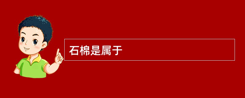 石棉是属于