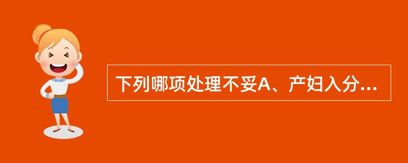 下列哪项处理不妥A、产妇入分娩室后，再次清洁、消毒外阴B、铺无菌巾C、指导产妇用