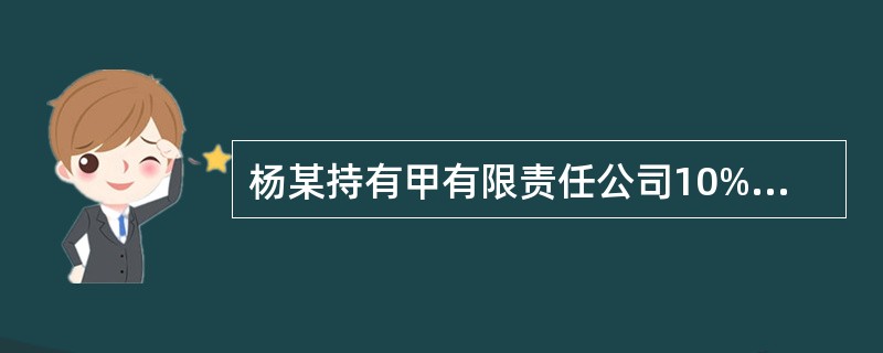 杨某持有甲有限责任公司10%的股权,该公司未设立董事会和监事会.杨某发现公司执行