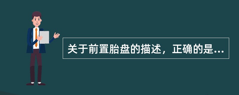 关于前置胎盘的描述，正确的是A、子宫硬如板状B、典型症状是妊娠中期无痛性反复阴道