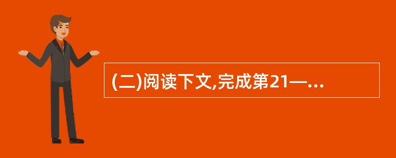 (二)阅读下文,完成第21—26题(26分)月光启蒙母亲患了老年痴呆症,失去了记