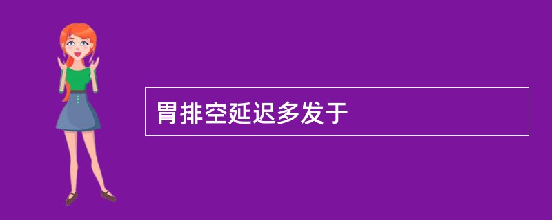 胃排空延迟多发于