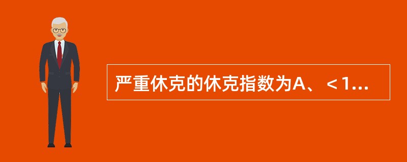 严重休克的休克指数为A、＜1.0mmHgB、0.5mmHgC、1.5mmHgD、