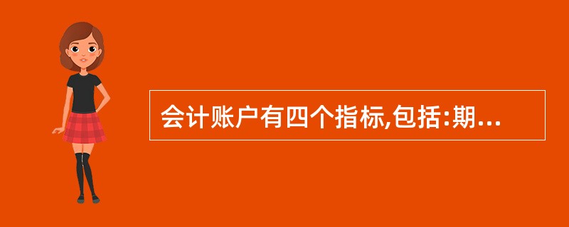 会计账户有四个指标,包括:期初余额、本期增加发生额、本期减少发生额、期末余额。他