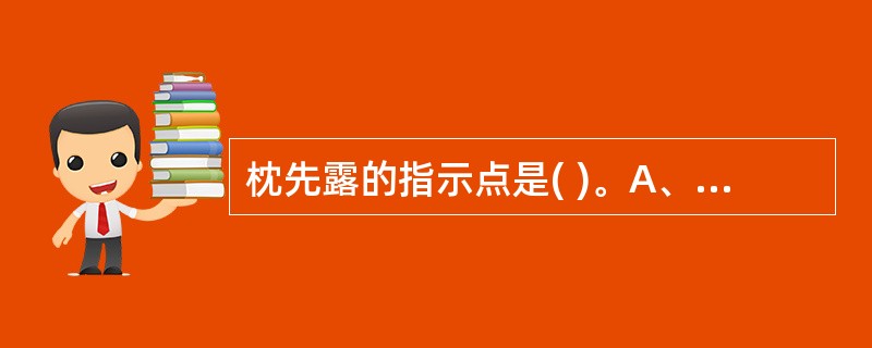 枕先露的指示点是( )。A、枕骨B、颏骨 C、骶骨D、臀部E、面部