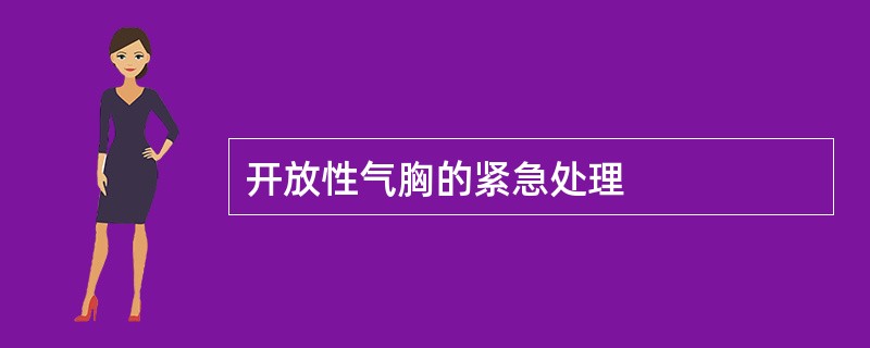 开放性气胸的紧急处理