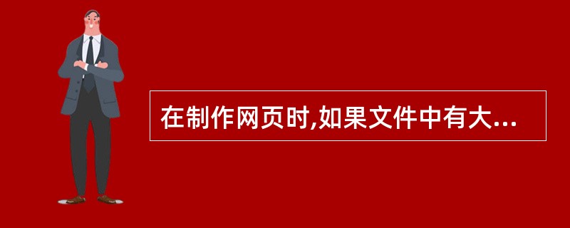 在制作网页时,如果文件中有大面积相同的颜色,最好存储为哪种格式()