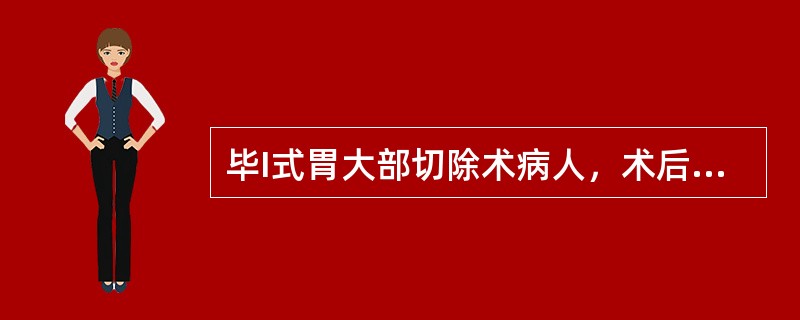 毕I式胃大部切除术病人，术后发生胃肠吻合口出血，护士能观察到病人最主要的表现是