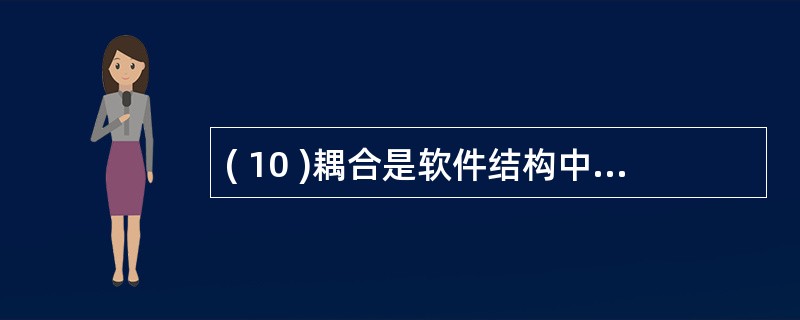 ( 10 )耦合是软件结构中各模块之间相互连接的一种度量,以下哪种耦合度最高?