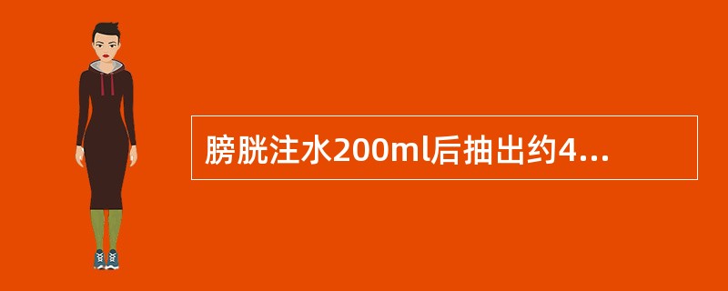 膀胱注水200ml后抽出约400ml，提示为