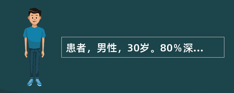 患者，男性，30岁。80％深Ⅱ度烧伤，患者剧烈疼痛，创面红肿严重，渗出多，每日输