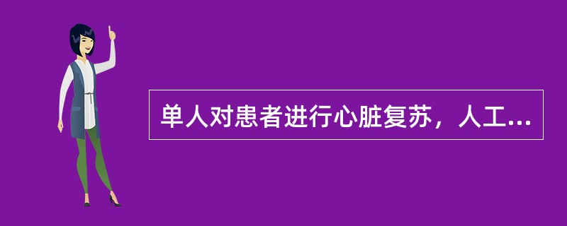 单人对患者进行心脏复苏，人工循环与人工呼吸同时进行时，人工循环与人工呼吸的比例为