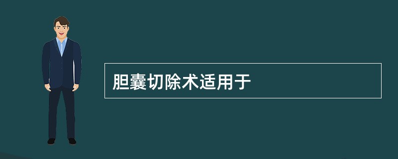 胆囊切除术适用于