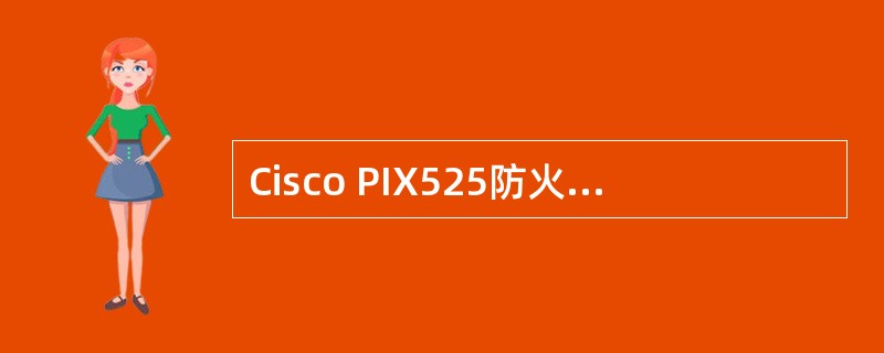 Cisco PIX525防火墙能够进行操作系统的映像更新、口令恢复等操作的模式是