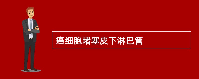 癌细胞堵塞皮下淋巴管