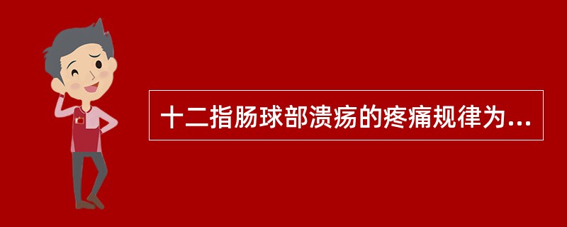 十二指肠球部溃疡的疼痛规律为A、疼痛£­进食£­疼痛B、疼痛£­进食£­缓解C、