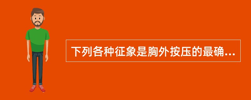 下列各种征象是胸外按压的最确切指征的是