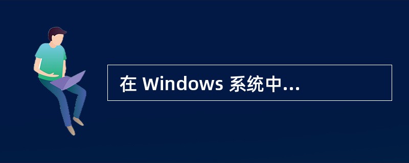  在 Windows 系统中,窗口标题栏最左边的小图标表示(36) 。用鼠标左