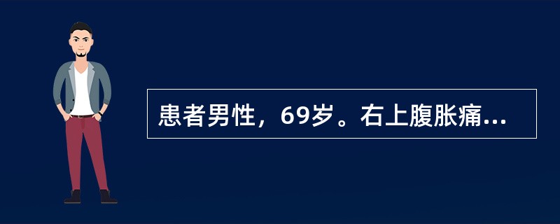 患者男性，69岁。右上腹胀痛进行性加重5个月并向腰背部放射，消瘦、乏力，伴黄疸7