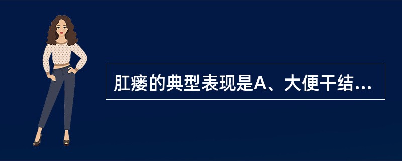 肛瘘的典型表现是A、大便干结B、肛门周围外口流脓，肛门瘙痒C、肛周剧痛D、无痛性