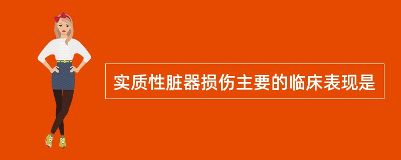 实质性脏器损伤主要的临床表现是