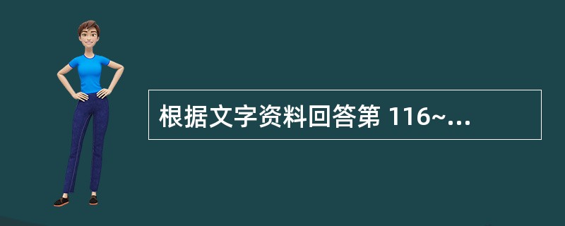根据文字资料回答第 116~120 题。2007年粮食种植面积10553万公顷,