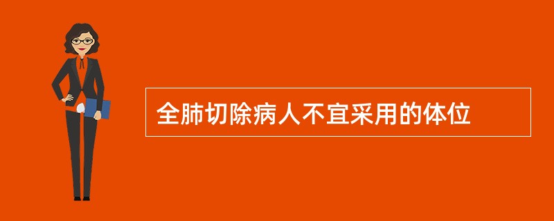 全肺切除病人不宜采用的体位