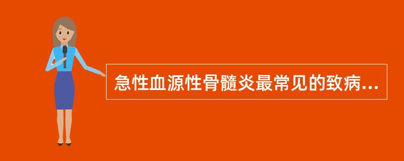 急性血源性骨髓炎最常见的致病菌为()。