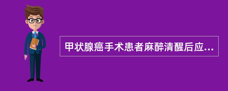 甲状腺癌手术患者麻醉清醒后应采取的体位是A、平卧位B、侧卧位C、俯卧位D、半坐卧