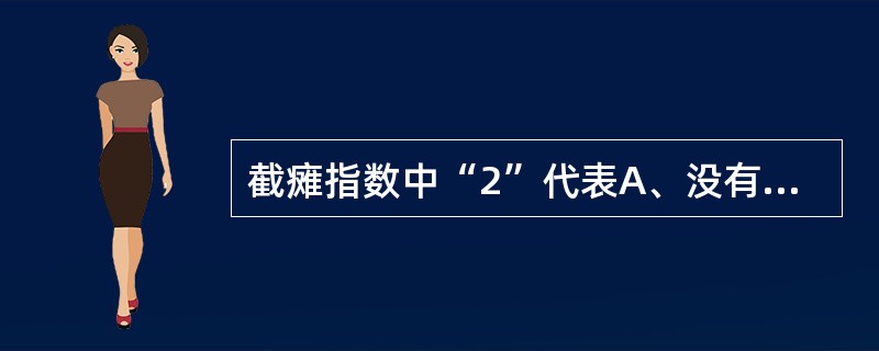 截瘫指数中“2”代表A、没有瘫痪B、基本没有瘫痪C、功能部分丧失D、功能没有丧失