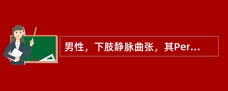 男性，下肢静脉曲张，其Perthes试验阳性为下列哪种疾病A、下肢深静脉瓣膜功能