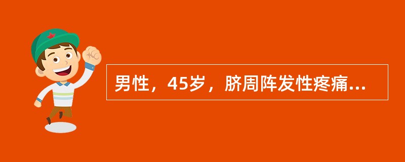 男性，45岁，脐周阵发性疼痛3天，肛门停止排便排气2天，呕吐10来次，听诊肠鸣音