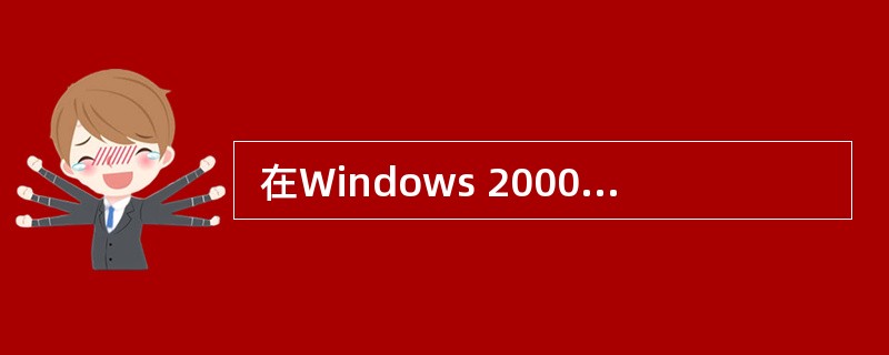  在Windows 2000 的菜单中,前面有“√”标记的项目表示(38) 。
