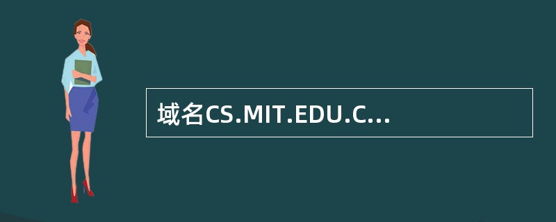 域名CS.MIT.EDU.CN中主机名是______。