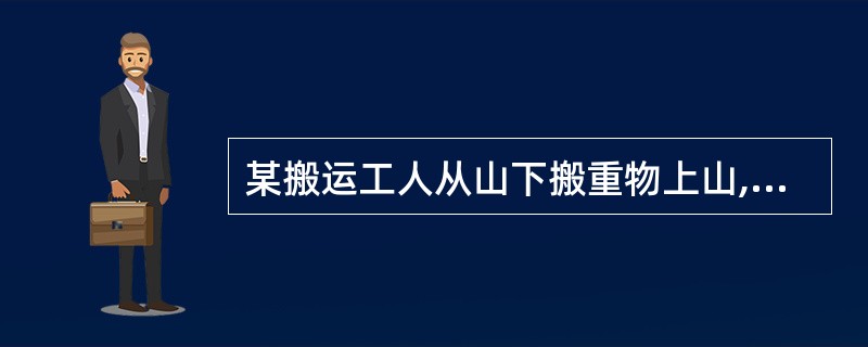 某搬运工人从山下搬重物上山,劳动时氧需超过氧上限,该工人从事的劳动强度属于