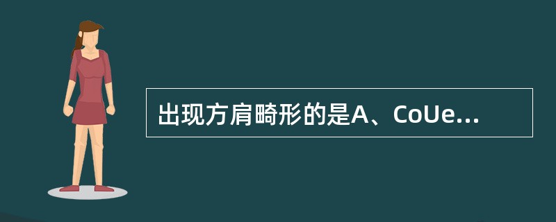 出现方肩畸形的是A、CoUes骨折B、髋关节脱位C、肩关节脱位D、Smith骨折