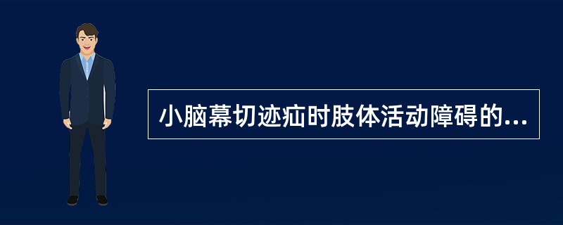 小脑幕切迹疝时肢体活动障碍的特点是A、病变对侧上肢瘫痪同侧下肢瘫痪B、病变同侧上