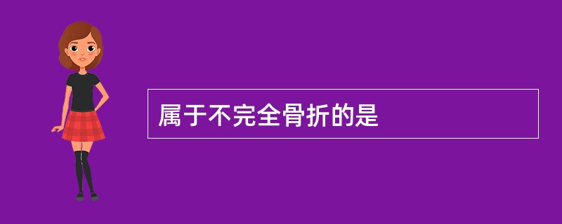 属于不完全骨折的是