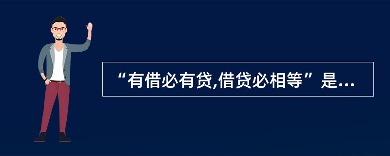 “有借必有贷,借贷必相等”是借贷记账法的记账规则,其中“借贷必相等”的含义是(