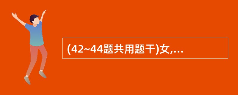 (42~44题共用题干)女,8岁,发热、腹泻、腹痛、黏液血便2个月,多种抗生素治