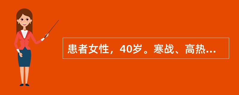 患者女性，40岁。寒战、高热，体温达39～40℃，肝区持续钝痛，伴右肩牵涉痛。实