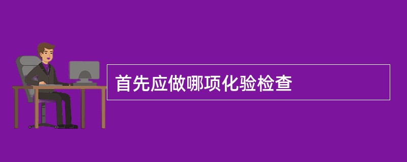 首先应做哪项化验检查