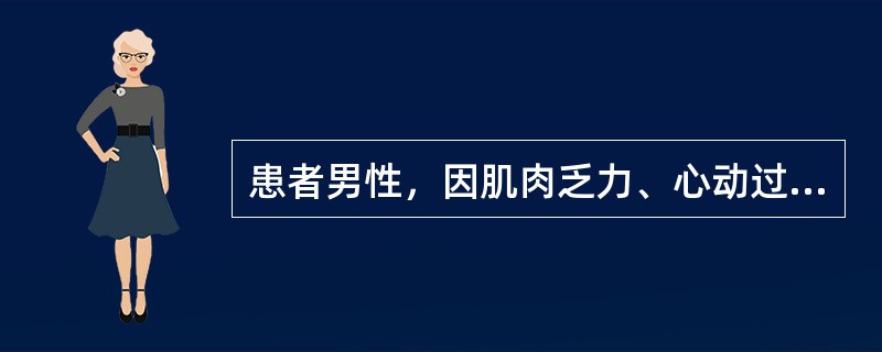 患者男性，因肌肉乏力、心动过缓、心律失常而收入院。心电图检查结果显示，T波高而尖