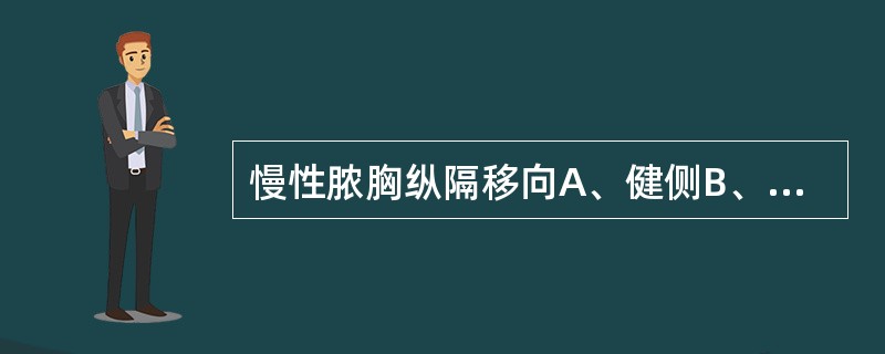 慢性脓胸纵隔移向A、健侧B、患侧C、无移位D、前侧E、后侧