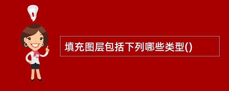 填充图层包括下列哪些类型()