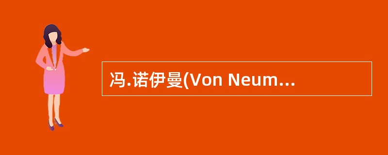 冯.诺伊曼(Von Neumann)在总结ENIAC的研制过程和制定EDVAC计