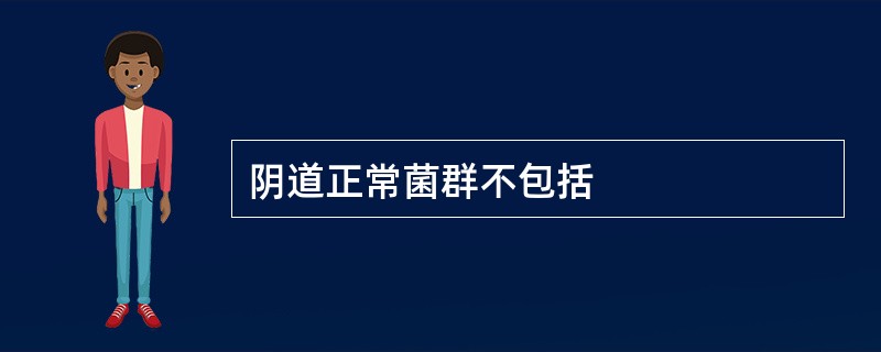 阴道正常菌群不包括